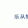 请问