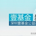 壹基金